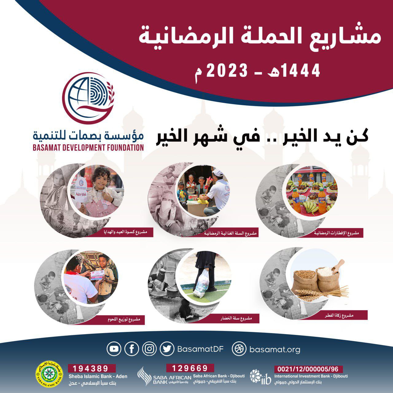 مشاريع الحملة الرمضانية الخيرية 2023